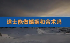 道教和合术是什么技术？会做和合的道长介绍！