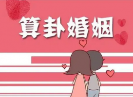 易经算婚姻准的居士介绍、看婚姻师傅微信号推荐！