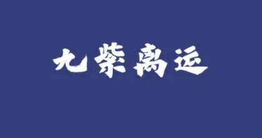 2024年九紫离火个人运势怎么查看？