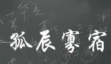 八字里面带有孤辰吉利吗？八字孤辰代表啥意思？