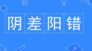 八字有阴差阳错是什么意思？八字阴差阳错的解释！