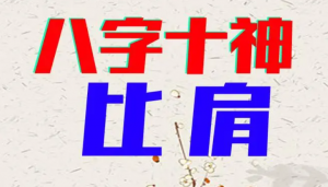 八字有比肩是什么意思？比肩的作用说明！