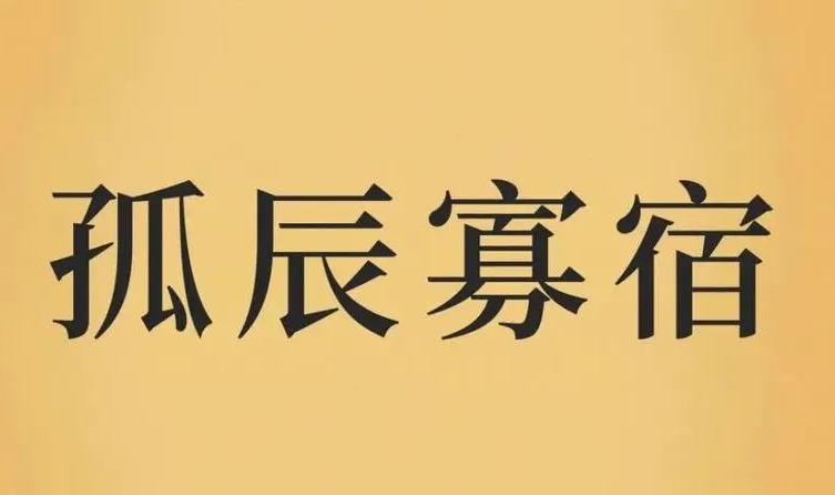 八字中带有寡宿是什么意思？八字寡宿的含义解释！