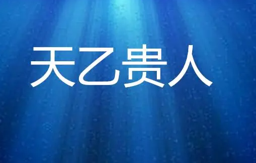 八字命盘里有天乙贵人吉利吗？八字天乙贵人的解释！