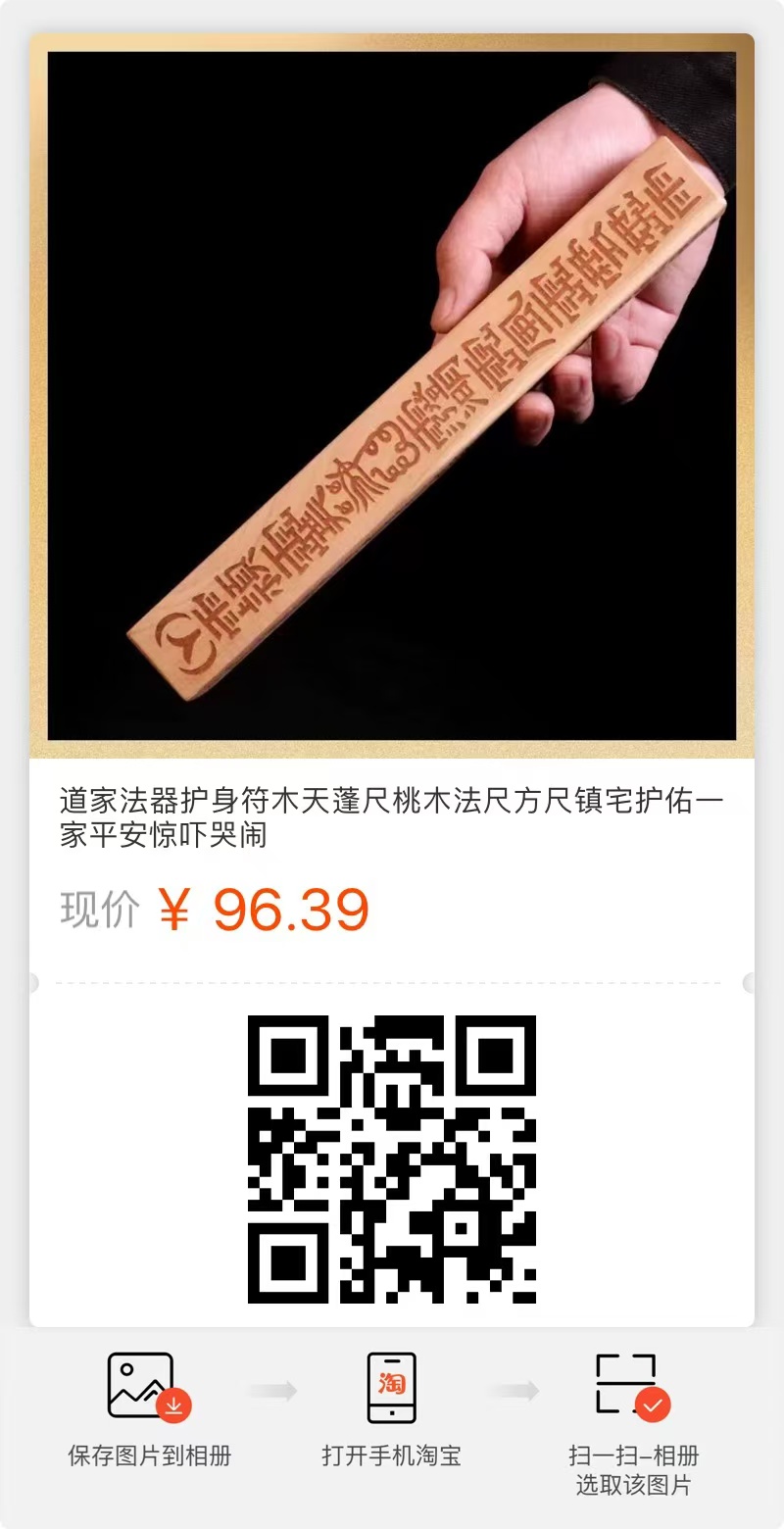 道家桃木尺法器对惊吓哭闹有用吗？