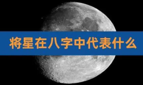 八字中有将星代表什么意思？