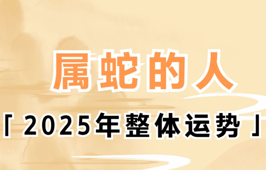 玉钦居士：2025年属蛇的运势及运程怎么样？