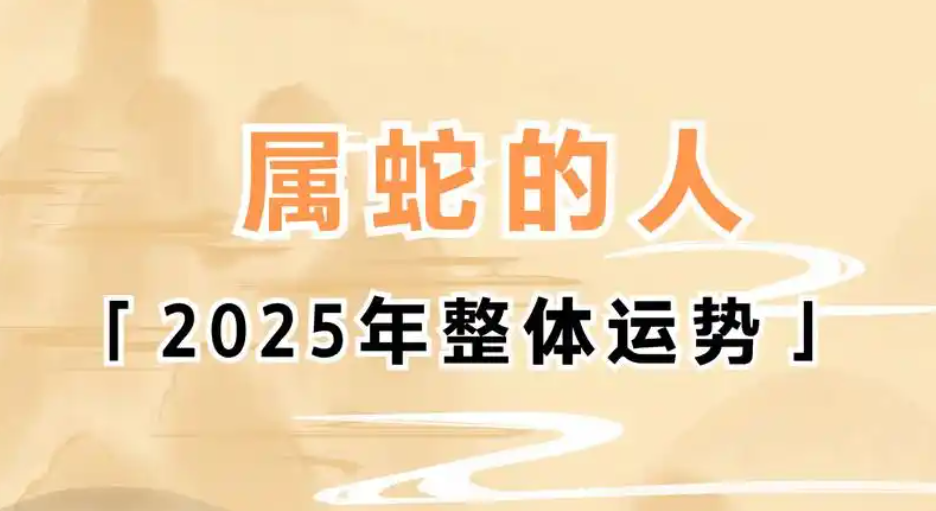 2025年属蛇的人运势怎么样？